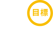 目標-5kg