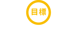 目標-6kg